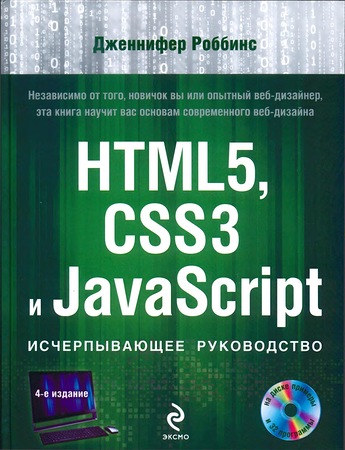 HTML5, CSS3 и JavaScript. Исчерпывающее руководств_0.jpg